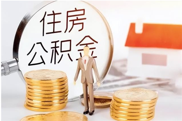 大同离职证明怎么取公积金（2020离职证明能提取公积金吗）