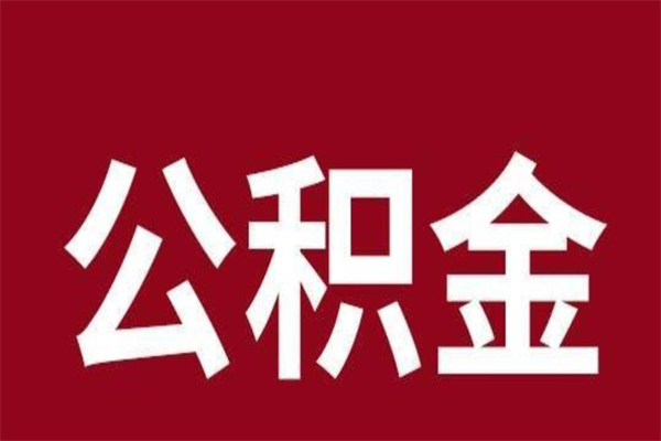 大同个人封存公积金怎么取出来（个人封存的公积金怎么提取）