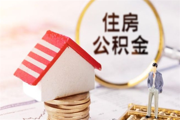 大同公积金离职后才能取吗（住房公积金离职后可以取吗）