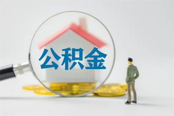 大同离职取公积金（离职取公积金怎么取）