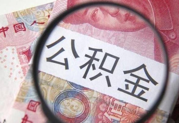 大同公积金代取（公积金代取条件）