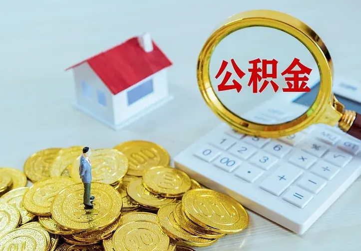 大同个人住房离职公积金取出资料（个人离职提取公积金需要哪些资料）