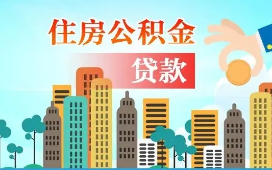 大同人怎么取公积金（怎么提取市公积金）